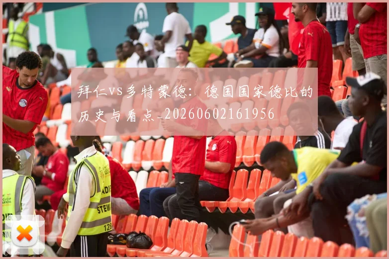 拜仁vs多特蒙德：德国国家德比的历史与看点_20260602161956