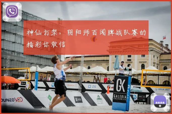 神仙打架，阴阳师百闻牌战队赛的精彩你敢信