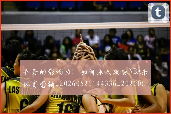 乔丹的影响力:如何永久改变NBA和体育营销_20260526144336_20260608142422