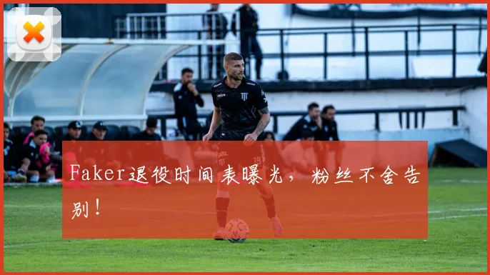 Faker退役时间表曝光，粉丝不舍告别！