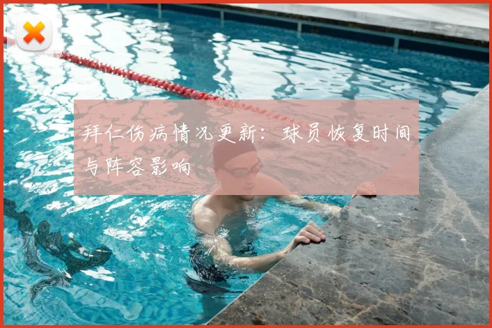 拜仁伤病情况更新：球员恢复时间与阵容影响