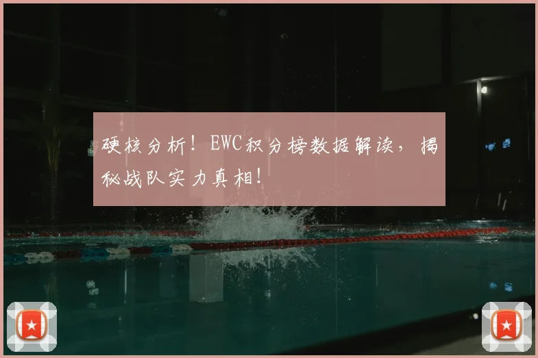 硬核分析!EWC积分榜数据解读,揭秘战队实力真相!