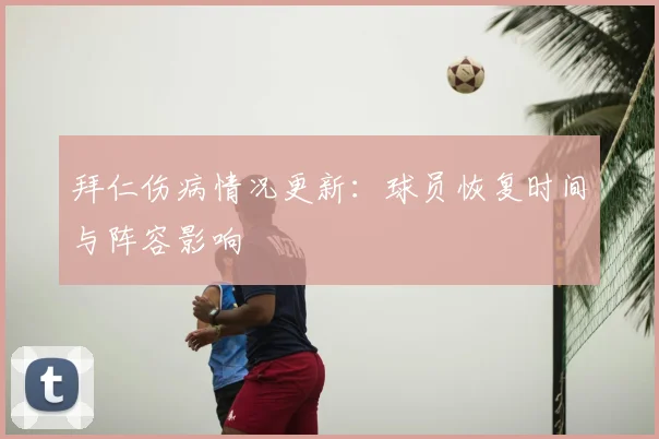 拜仁伤病情况更新:球员恢复时间与阵容影响