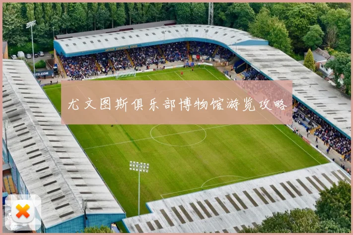 尤文图斯俱乐部博物馆游览攻略
