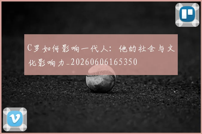 C罗如何影响一代人：他的社会与文化影响力_20260606165350