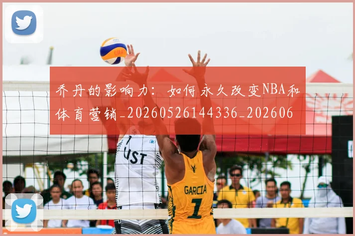 乔丹的影响力：如何永久改变NBA和体育营销_20260526144336_20260608142422