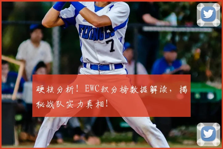 硬核分析！EWC积分榜数据解读，揭秘战队实力真相！